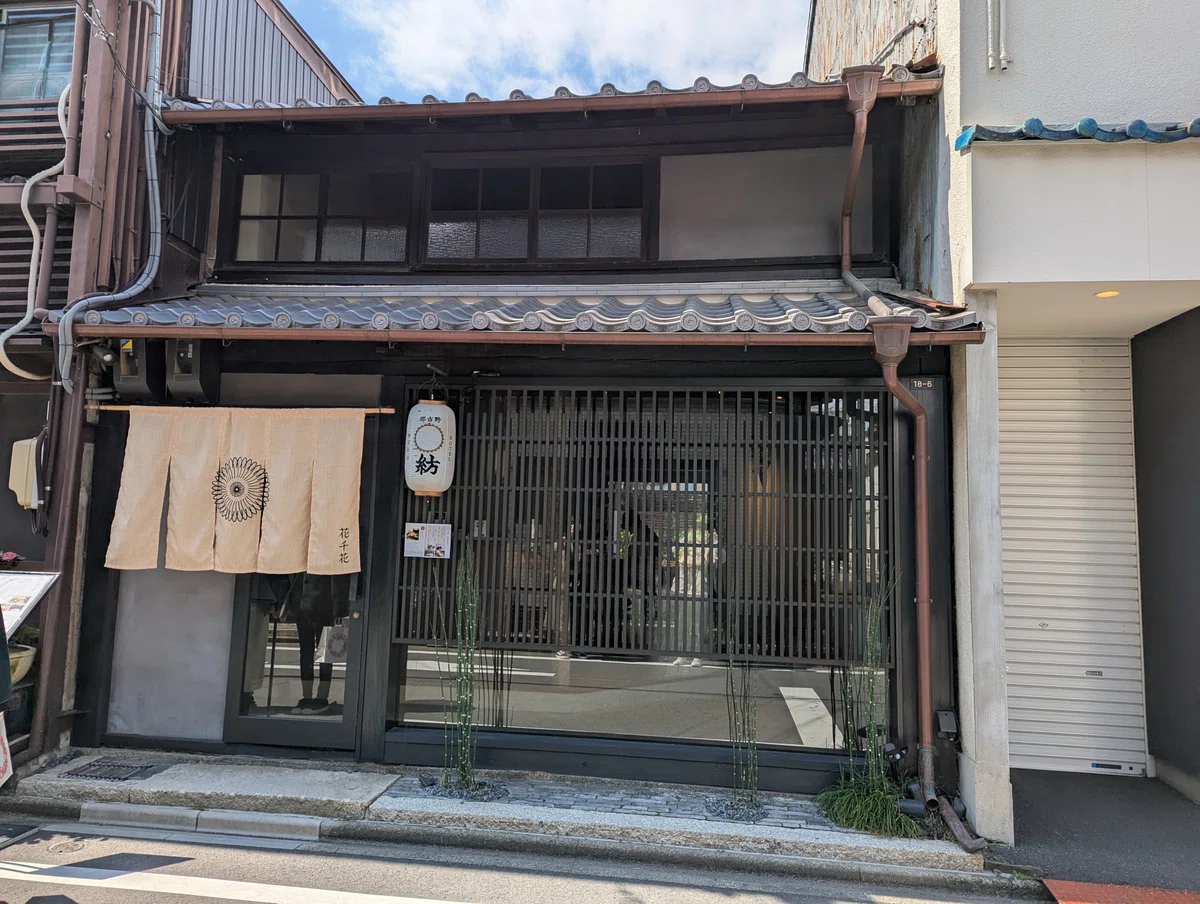 【愛知】 那古野 茶房 花千花 【名古屋】|はるまき