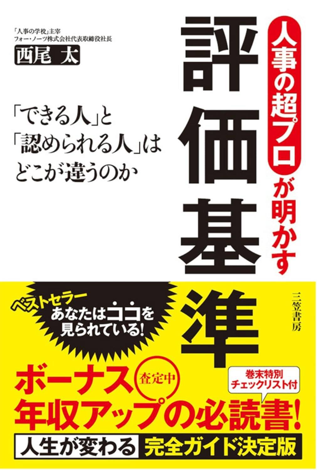 人事評価の総合科学 努力と能力と行動の評価 Amazon.co.jp: 人事評価の総合科学: 努力と能力と行動の評価