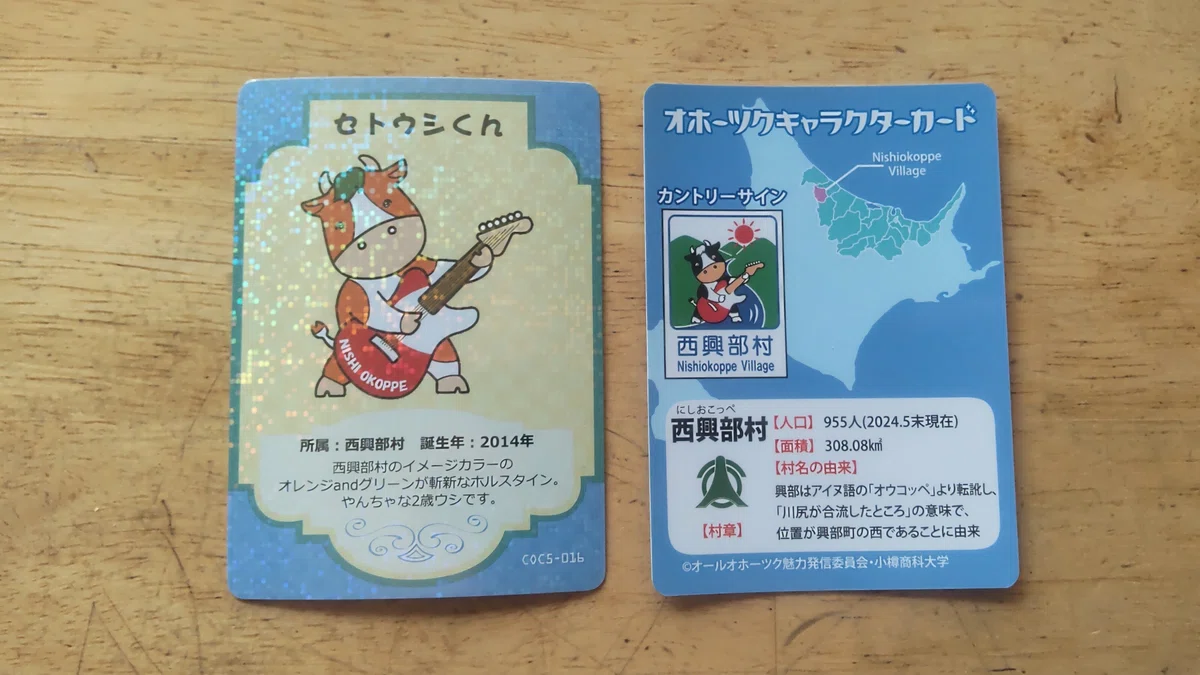西興部村のオホーツクキャラクターカードの写真