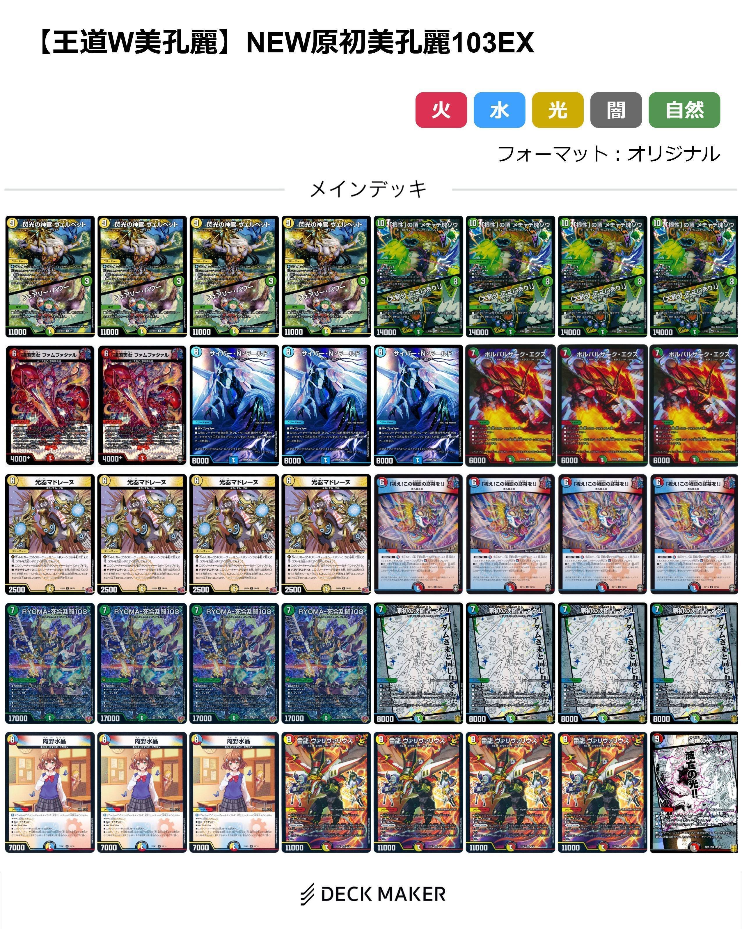 原初の霊域 荒魂の霊域 デッキ デュエマ】原初の美孔麗【超ファンデッキ】｜紗月川 トコ