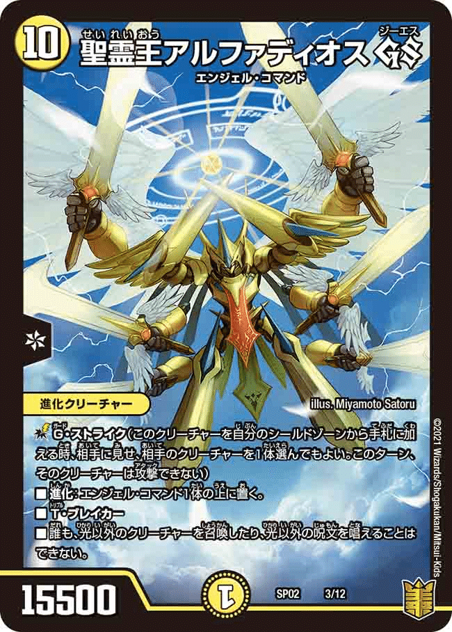 アルファディオス　3 デュエパ】《王導聖霊アルファディオス》60枚解説【Lv.3】｜かろーら