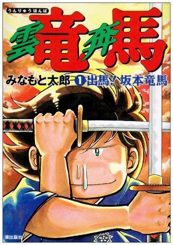 みなもと太郎（1947.3.2-2021.8.7）『雲竜奔馬 1 出馬！ 坂本