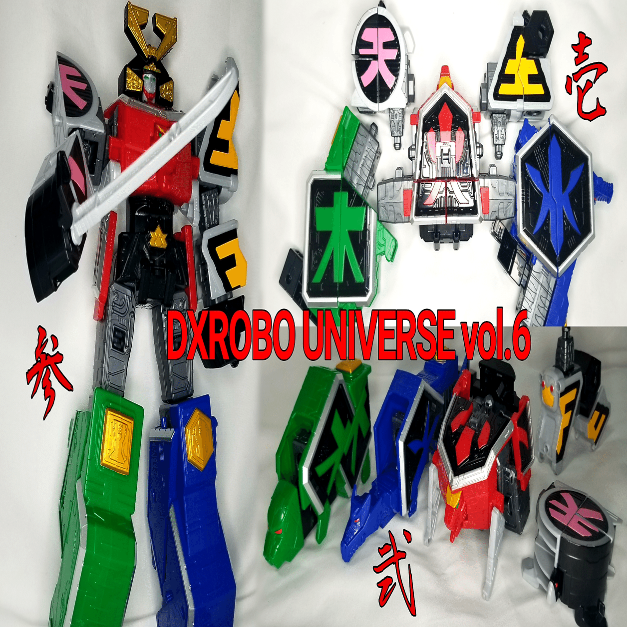 vol.6 シンケンオー』に見る、DXロボユニバースの