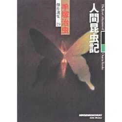 人間昆虫記』 手塚治虫（秋田書店）｜加藤弘一