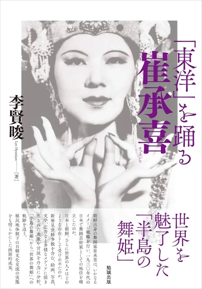 半島の舞姫チェ・スンヒと日本｜俗語半解
