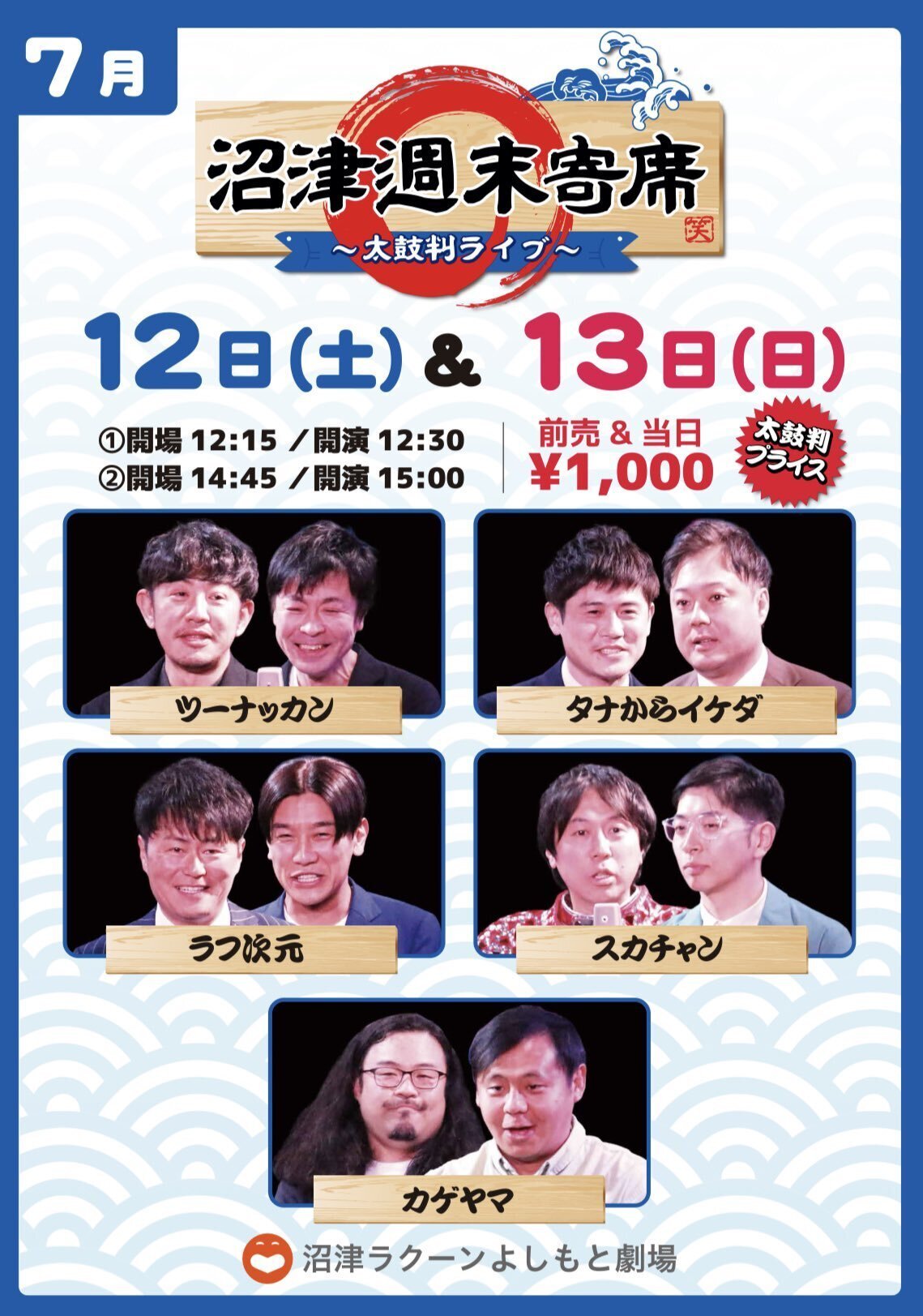 2025/07/12「沼津週末寄席～太鼓判ライブ～」(2回目)の感想｜天城