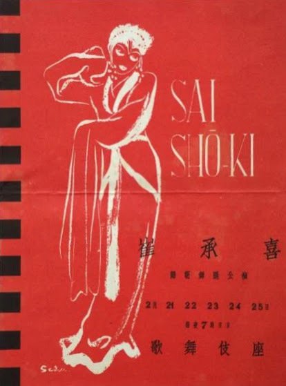 半島の舞姫チェ・スンヒと日本｜俗語半解