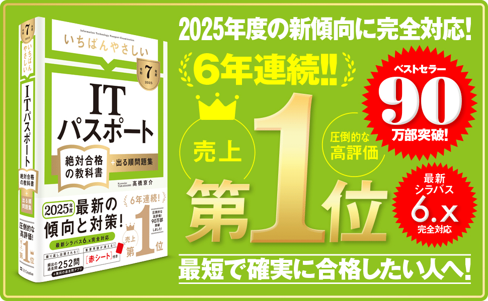 ITパスポート[2022年秋期(下期)合格目標] 令和7年度】 いちばんやさしい ITパスポート 絶対合格の教科書