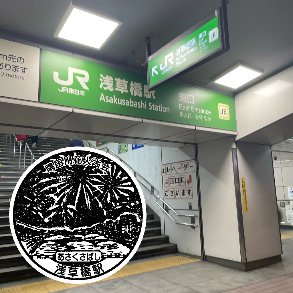 JR浅草橋駅 エキタグスタンプ｜toyotaboxy