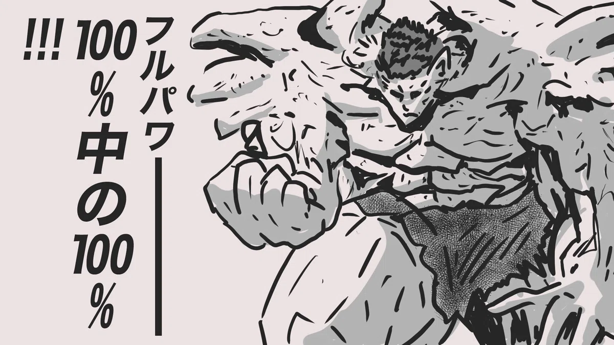 戸愚呂(弟)の120%が