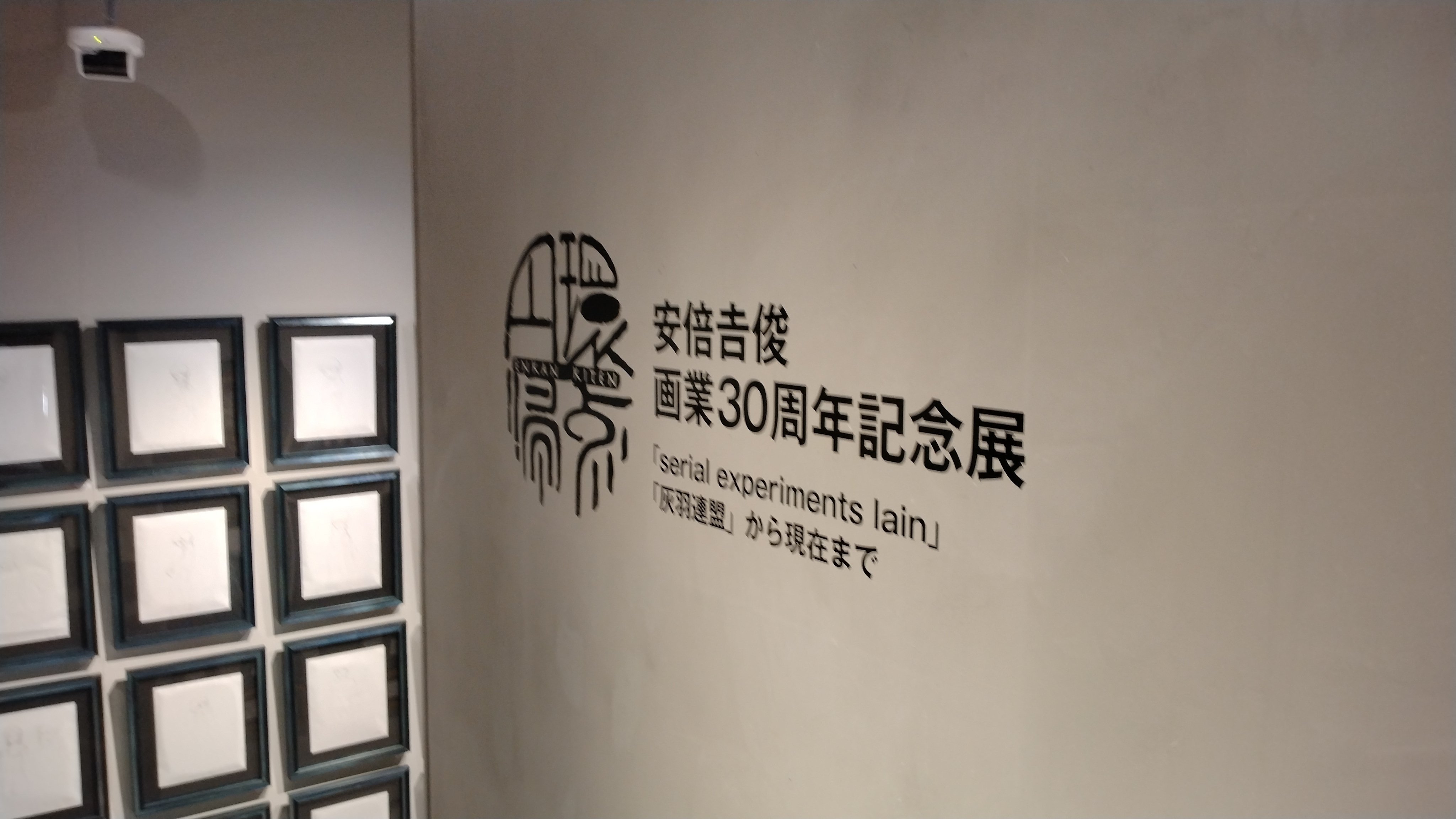 円環帰点 lain 岩倉玲音 安倍吉俊 直筆サイン入り B2ポスター ① 円環帰点 岩倉玲音 A5カード 安倍吉俊 lain 30周年 記念展