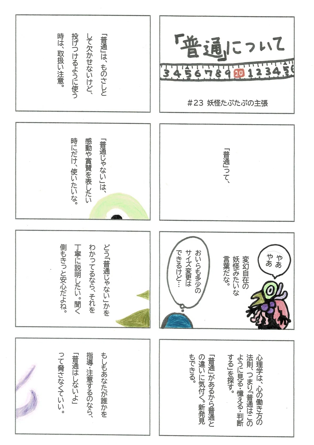 「普通」を一般の基準を指す言葉として、ものさしとして大切にしようと思う一方で、非難や否定のメッセージに使う時は注意が必要ではないかと思うたぷたぷのマンガ。