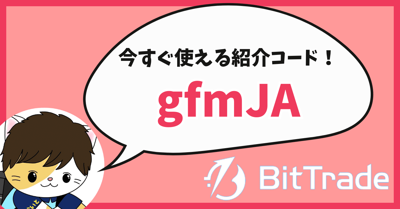 ビットトレード(BitTrade)の紹介コード「gfmJA」で2000円分の