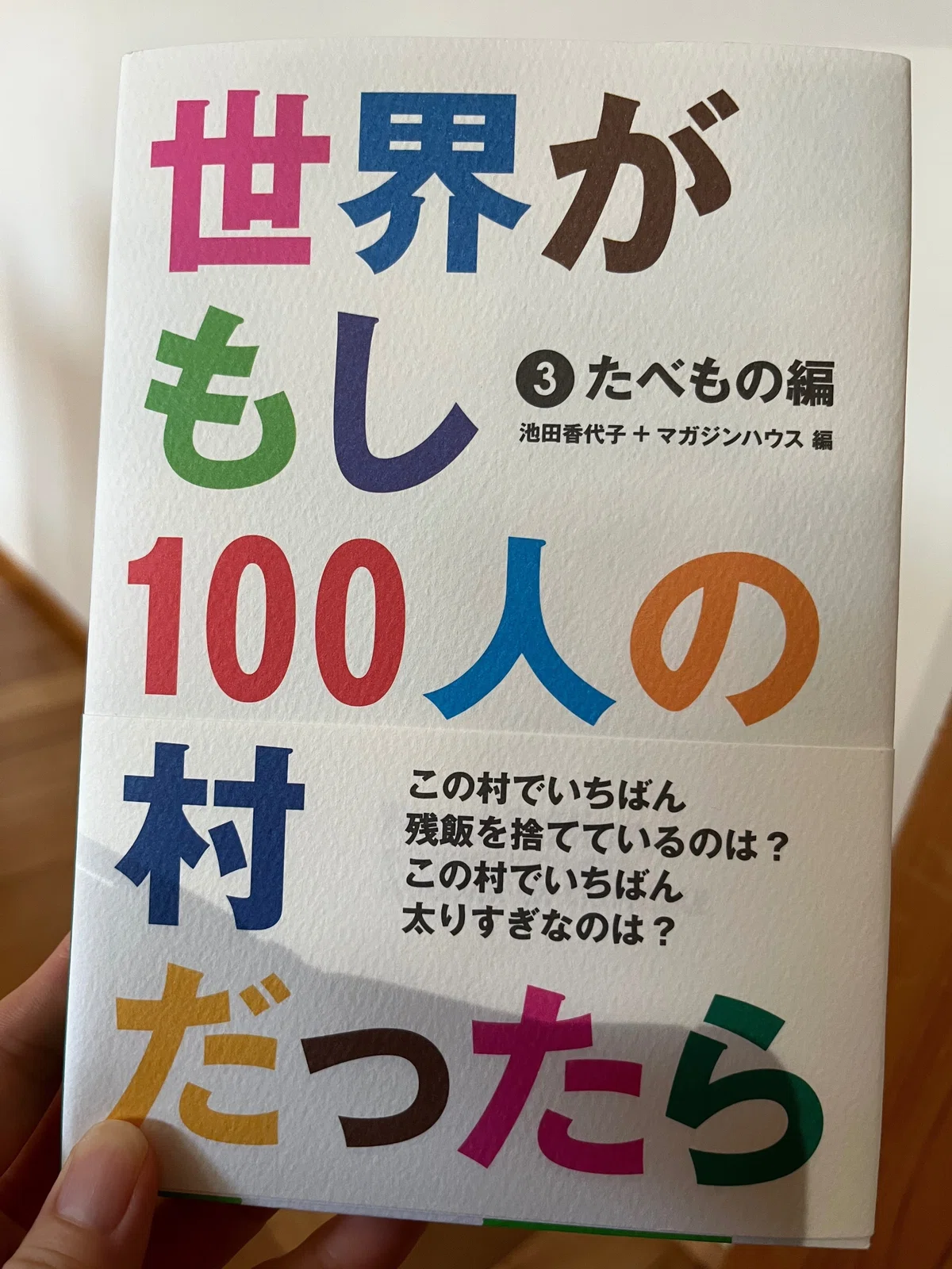 「世界がもし100人の村だったら たべもの編」の表紙の写真