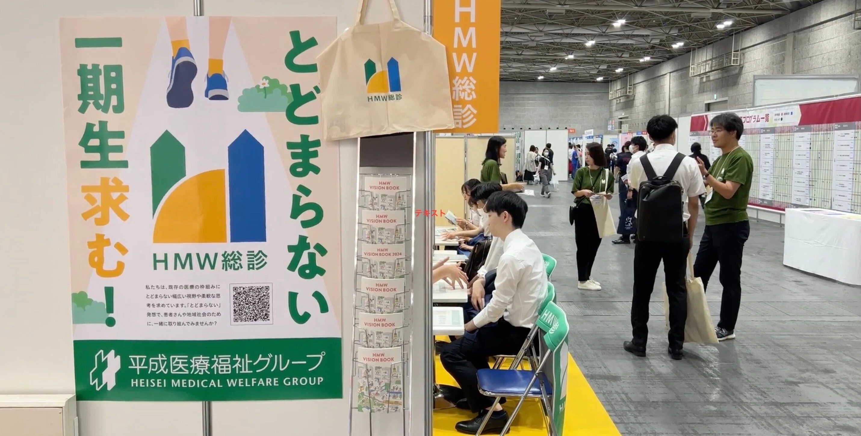 とどまらない総合診療」を掲げて、HMW総診がレジナビフェアに初出展