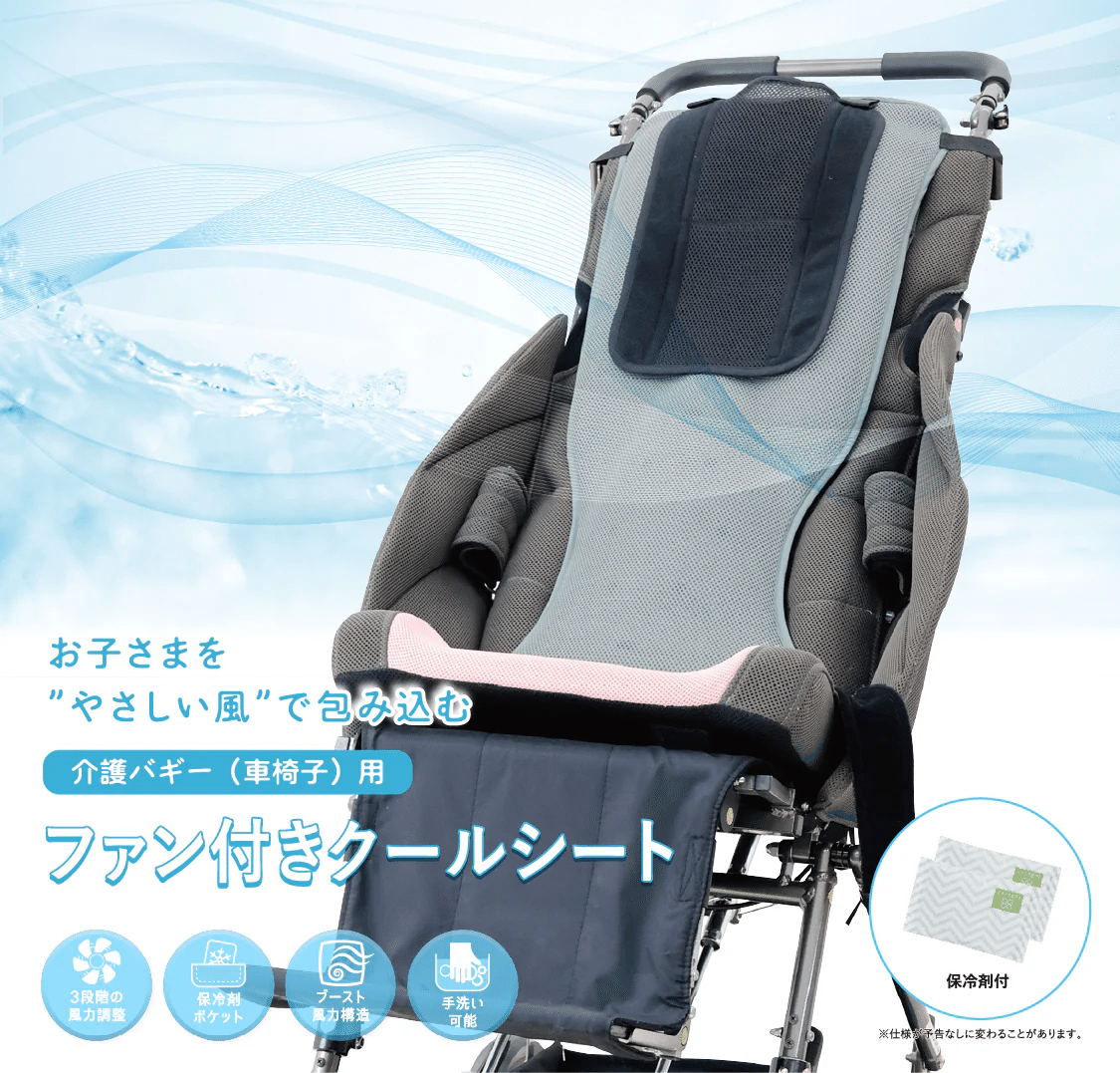 猛暑を乗り切るバギー用空調シート3選｜chairlab/ 石川県の座位