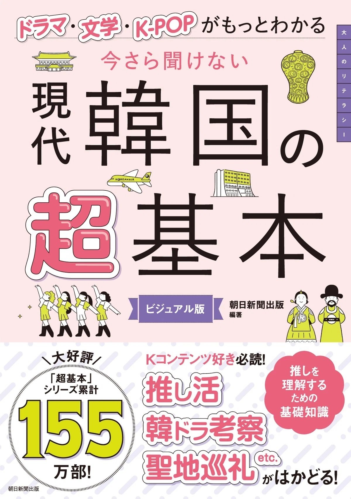 今さら聞けない超基本シリーズ第13弾『現代韓国の超基本』発売中です