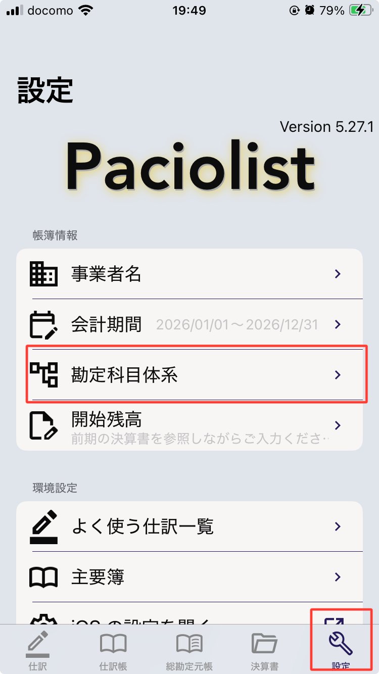 第2回：Paciolistで勘定科目をセットアップする方法｜Luca Pacioli