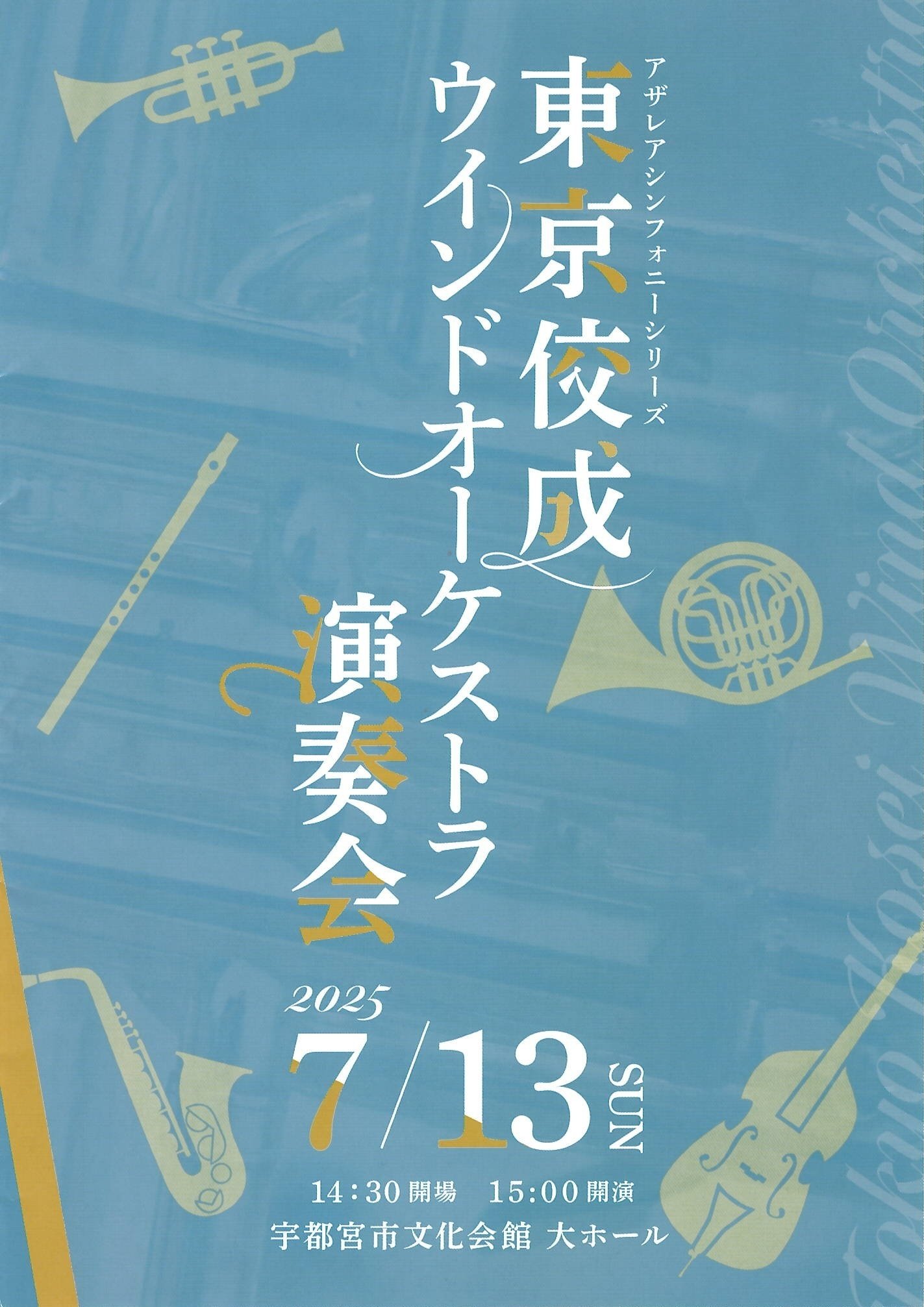 2025.7.13 東京佼成ウインドオーケストラ｜たっちゃん