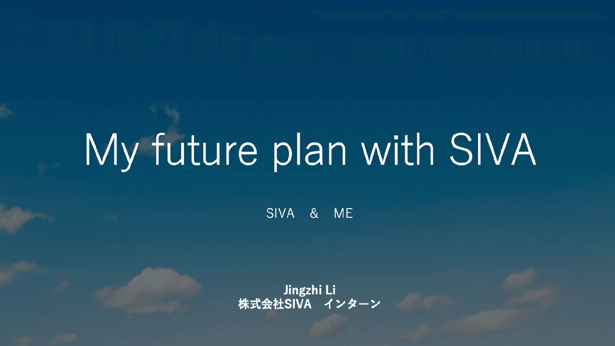 インターンを経て新卒入社。中国から日本へ来てSIVAを選んだ理由と目指す未来（後編）｜Squad Inc.