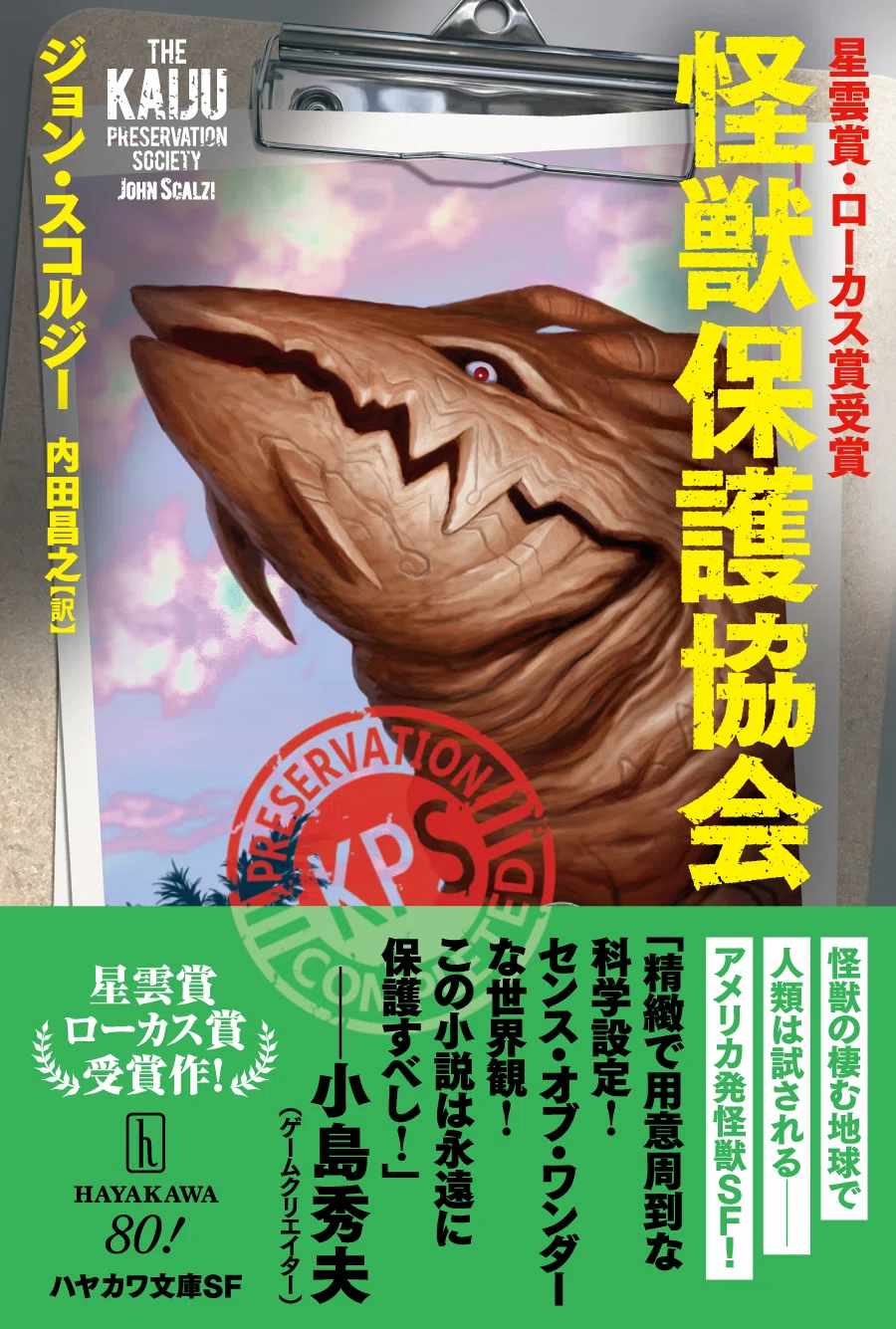 怪獣絵師・開田裕治先生の新イラスト！ ジョン・スコルジー『怪獣保護