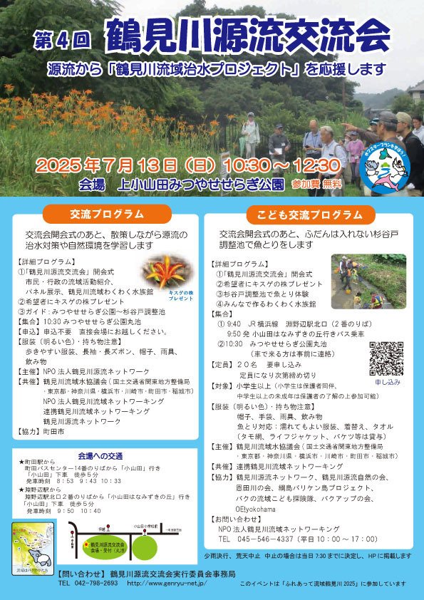 鶴見川流域 「第4回 源流交流会」のこと。｜流域探検隊うじたわら