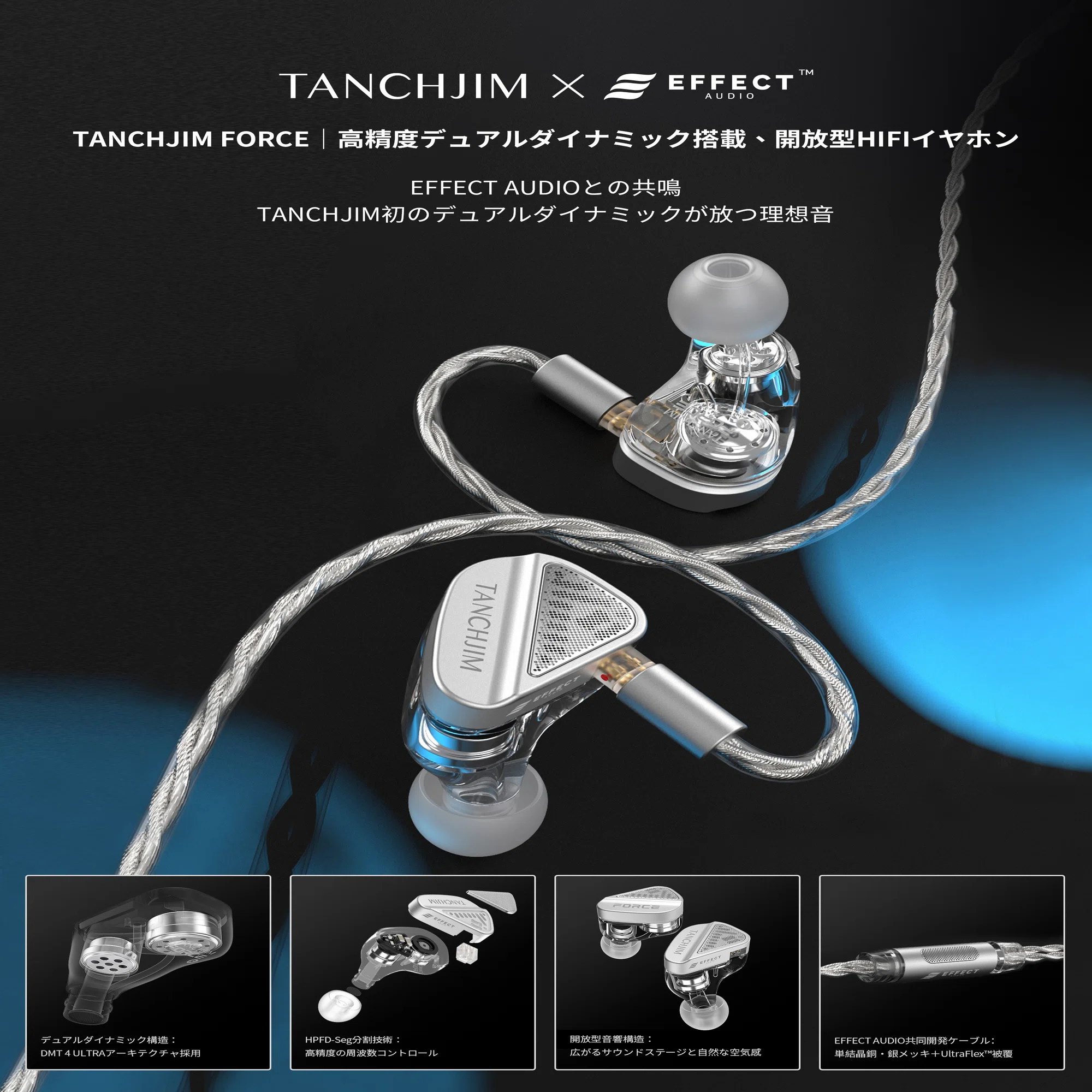 □TANCHJIM × Effect Audio Force 紹介｜イヤホンジャックと豆?@ポタオデ