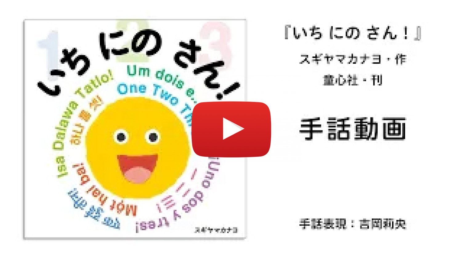 日本ではじめて出版される、多言語あかちゃん絵本『いち にの さん