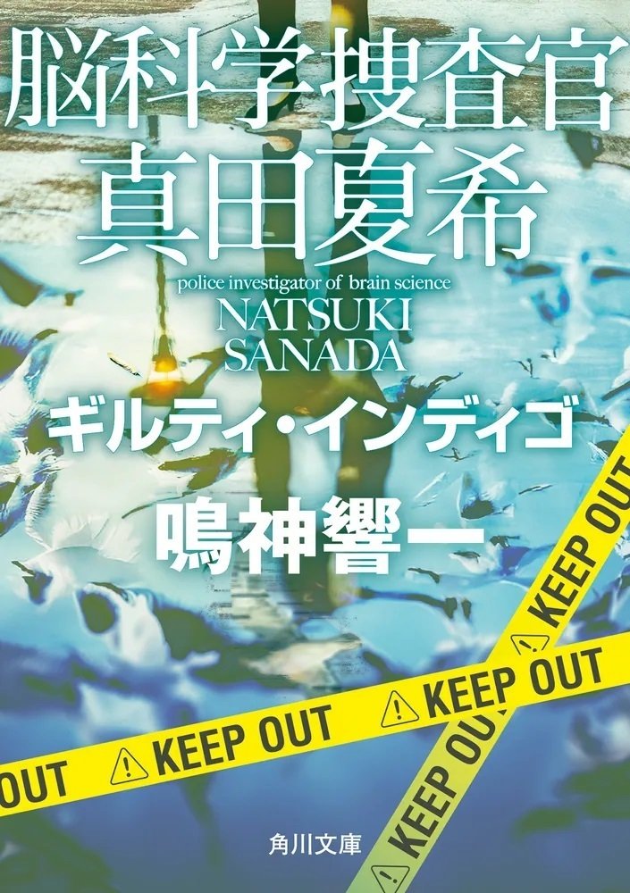 作品情報まとめ】鳴神響一「脳科学捜査官 真田夏希」シリーズ