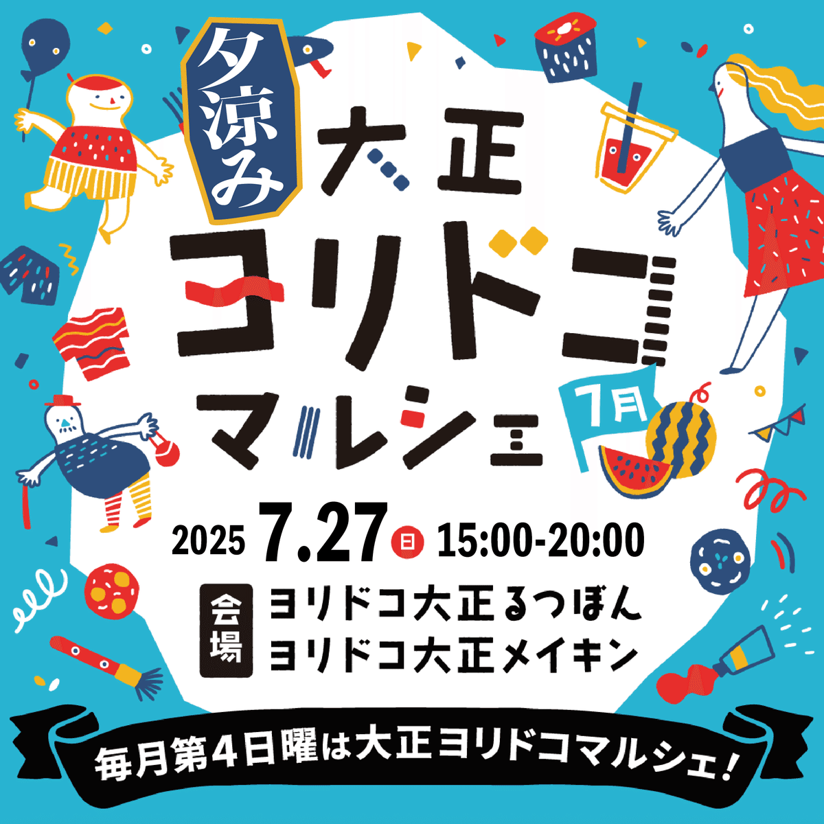 大正ヨリドコ夕涼みマルシェ VOL.26(2025年7月)｜オルガワークス