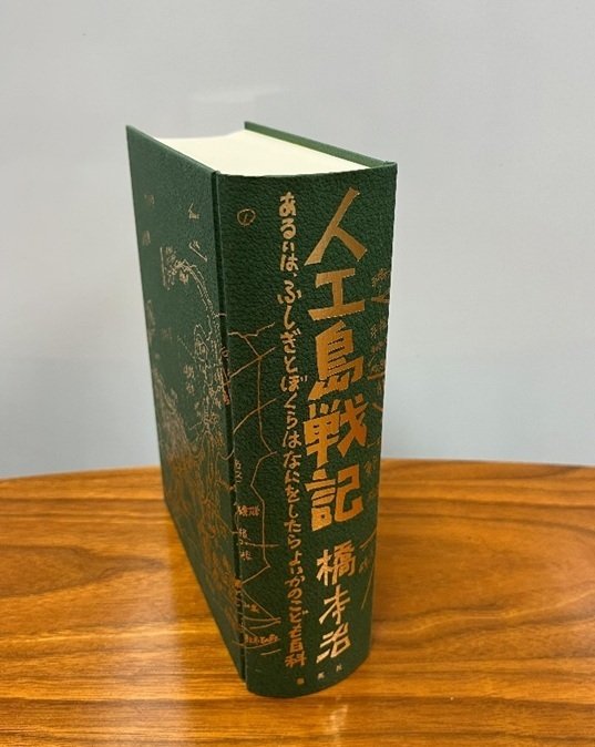 人工島戦記　橋本治 人工島戦記 あるいは、ふしぎとぼくらはなにをしたらよいかの