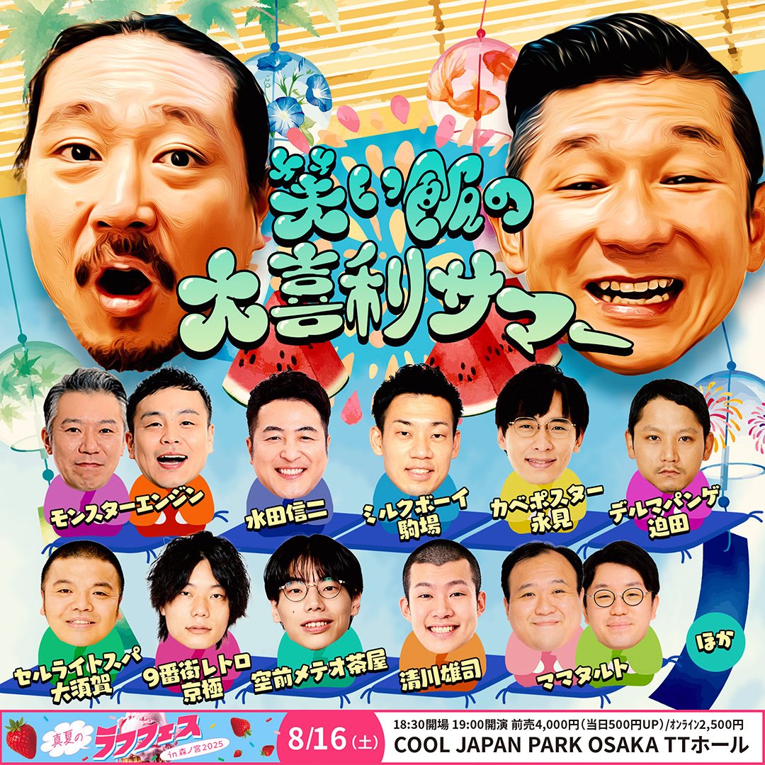 R藤本、赤嶺総理、cacao浦田スターク追加出演決定！】「笑い飯の大喜利