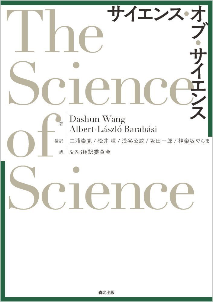寄稿文公開】Science of Scienceの現在と未来――近刊『サイエンス・オブ