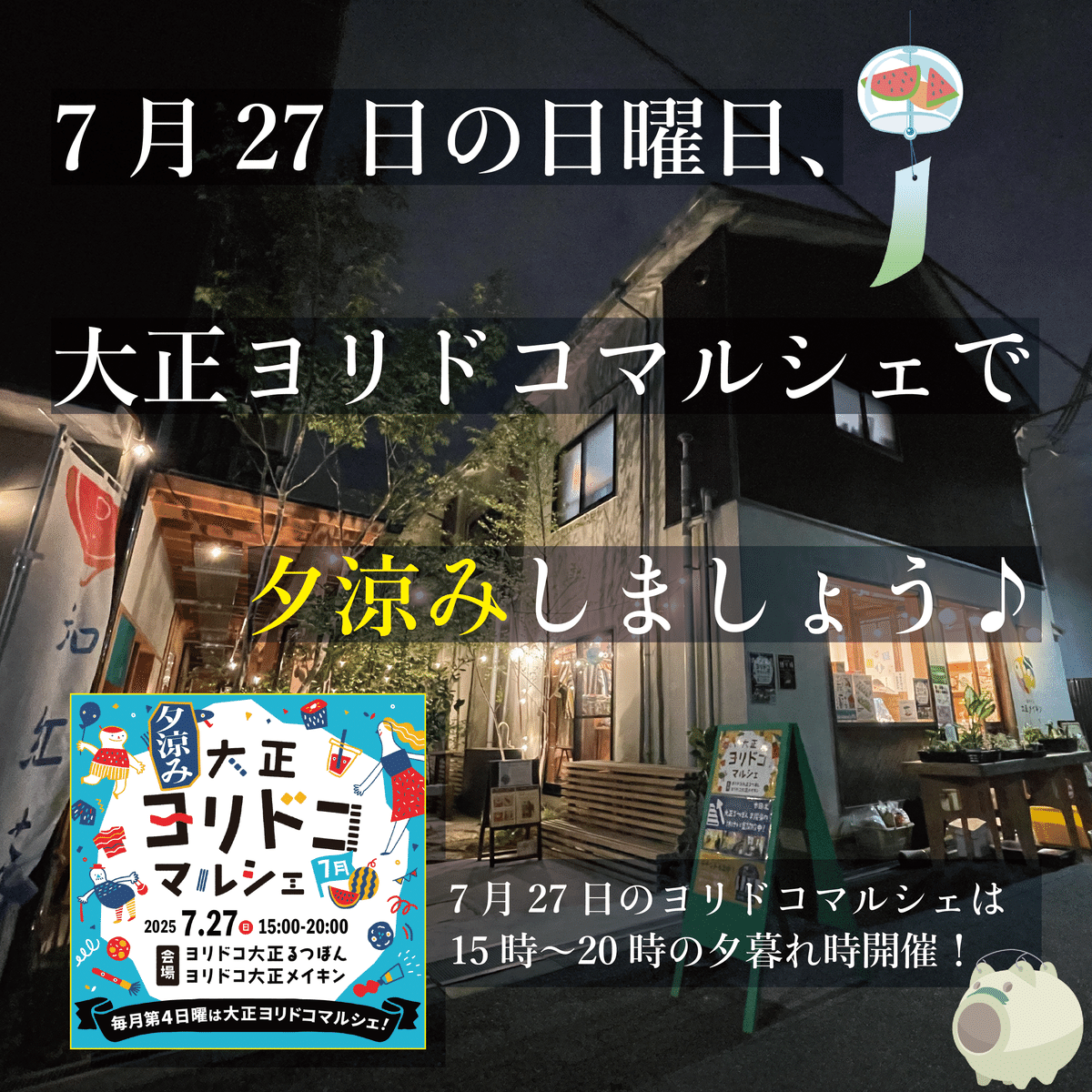 大正ヨリドコ夕涼みマルシェ VOL.26(2025年7月)｜オルガワークス