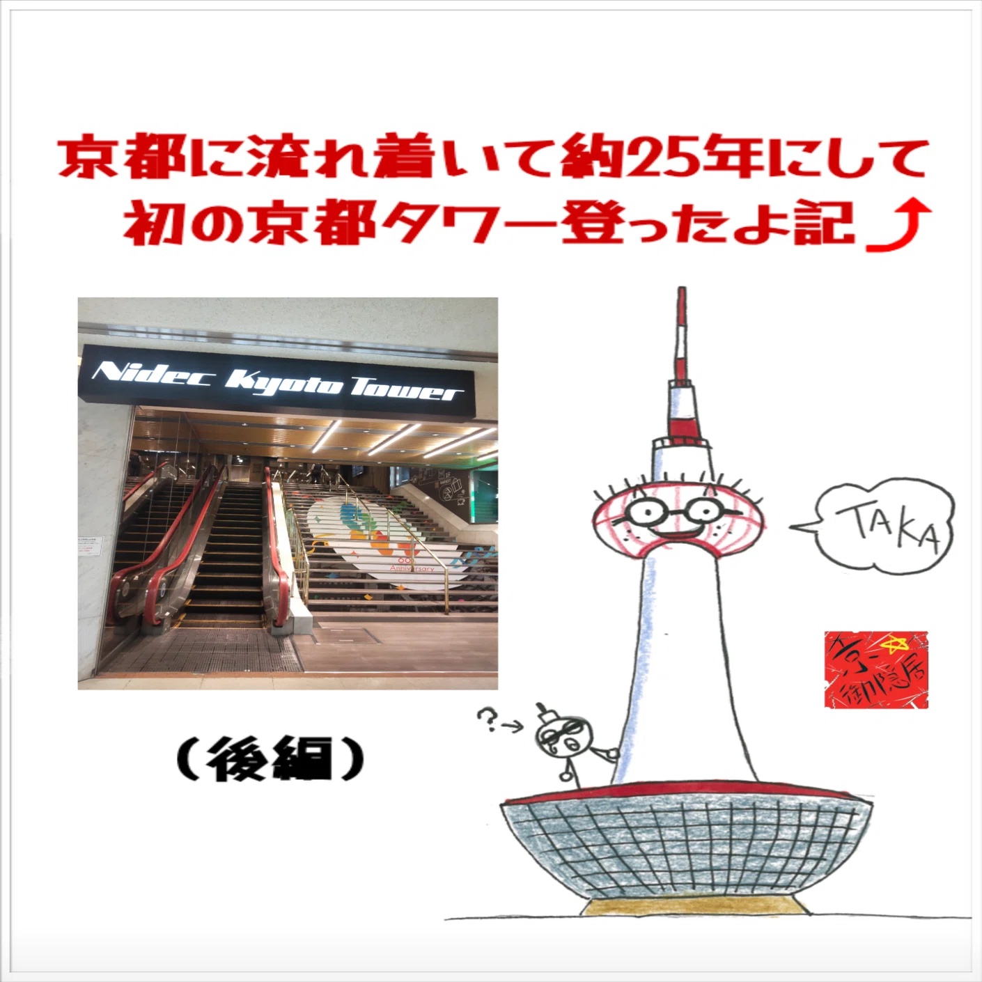 京都に流れ着いて約25年にして初の京都タワー登ったよ記⤴️（後編