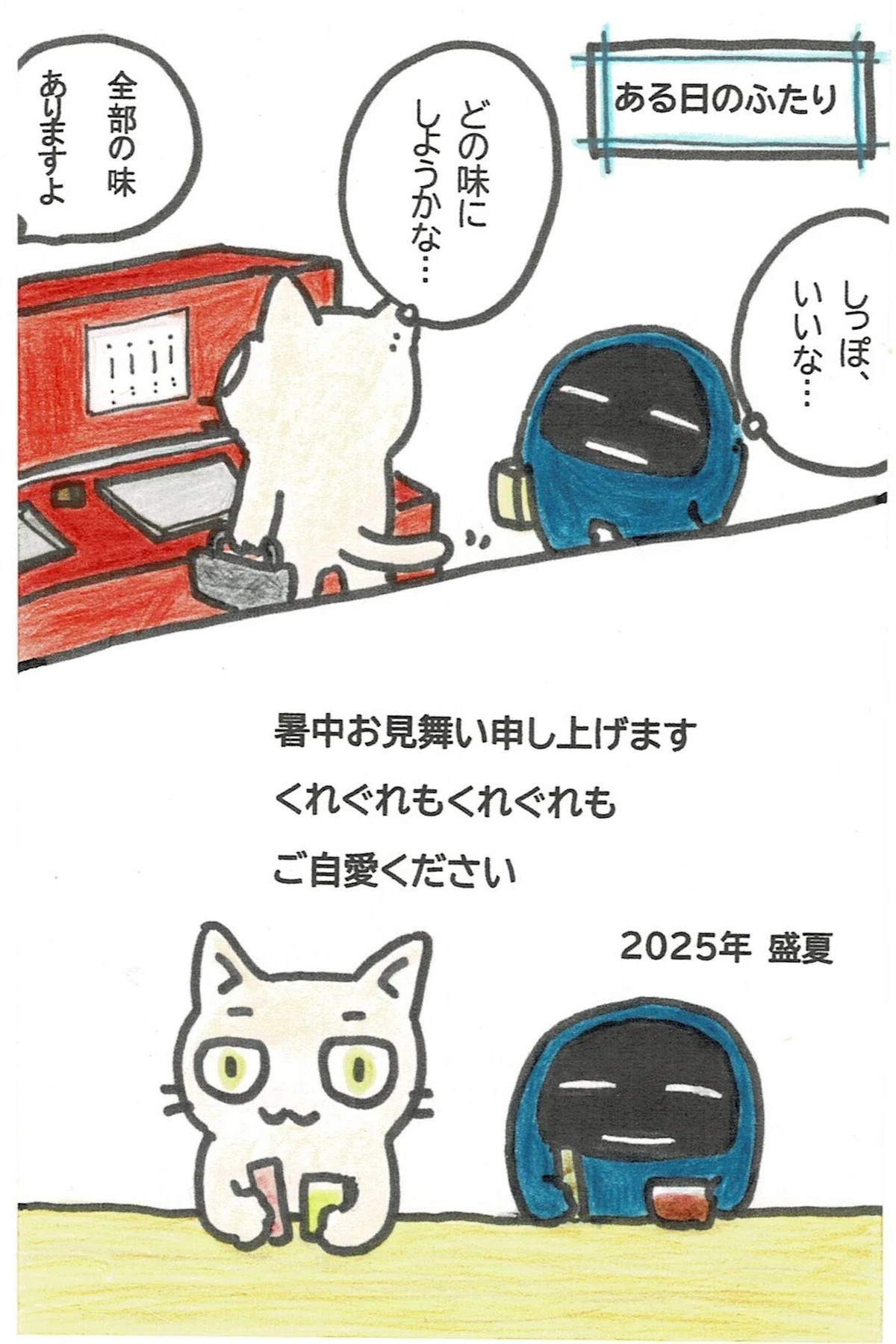 たぷたぷととしあきからの暑中見舞いです。