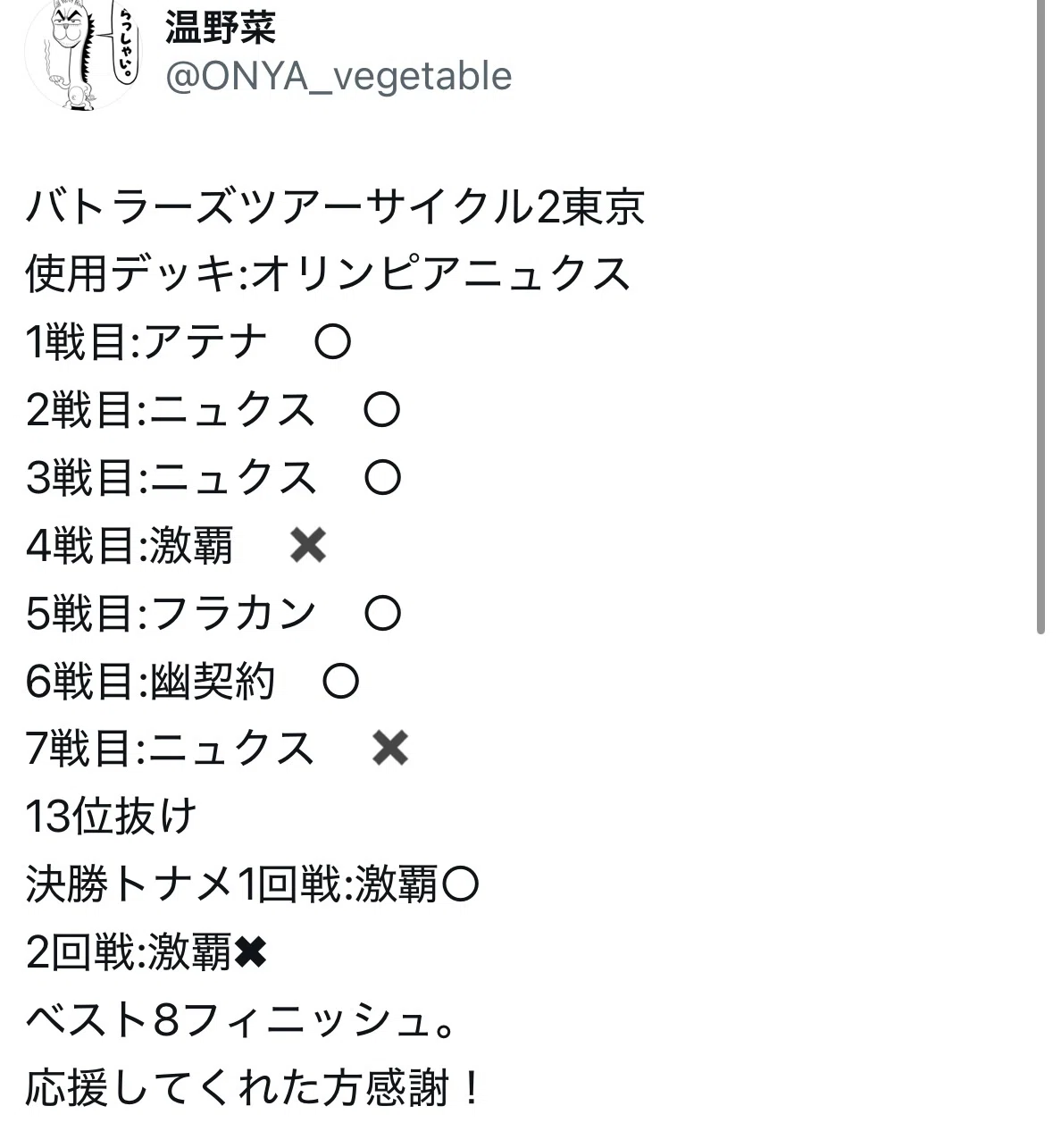 全文無料〗バトラーズツアー東京ベスト8 オリンピアニュクス｜温野菜