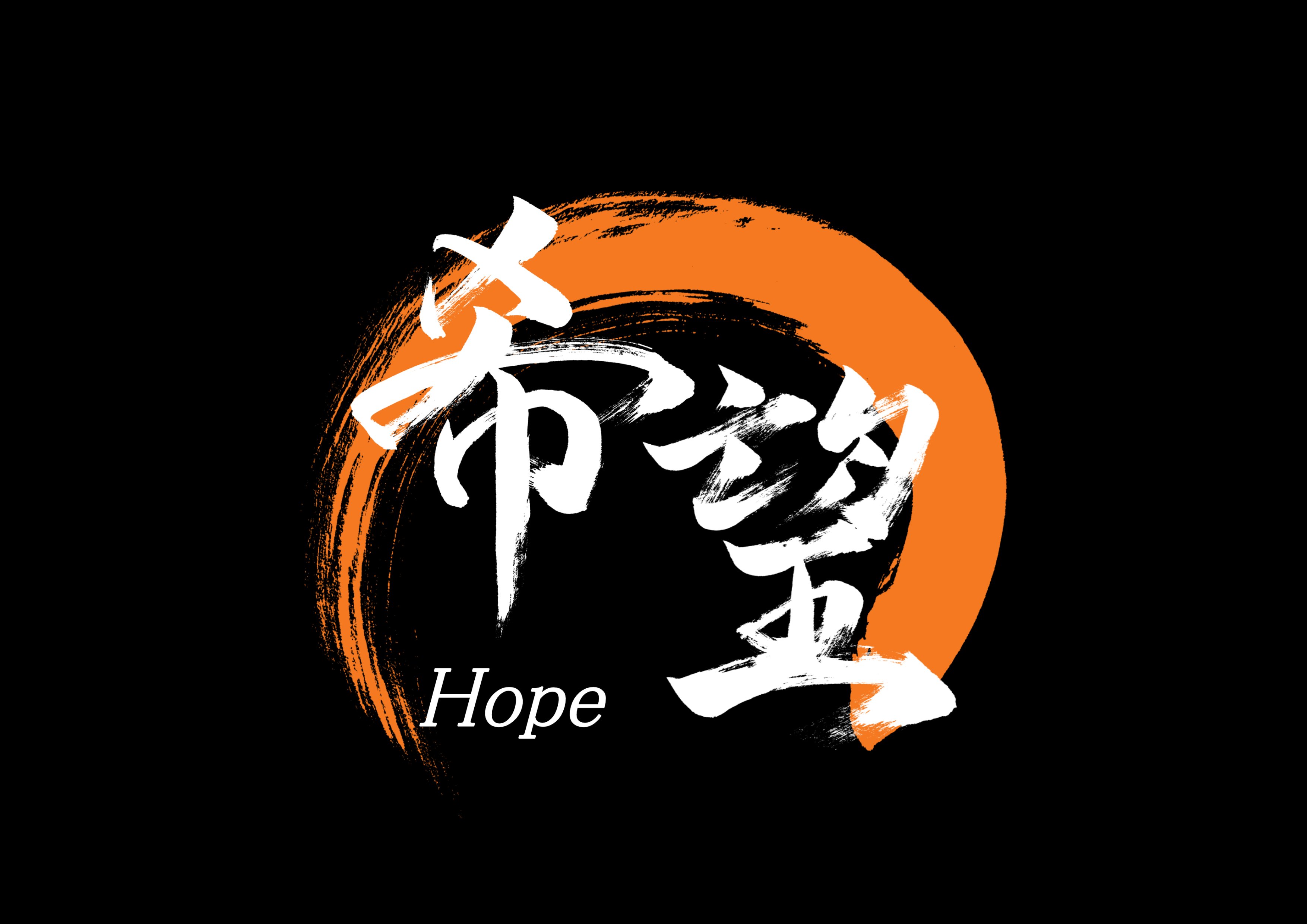 希望」筆文字作品まとめ｜龍雲/Ryuun