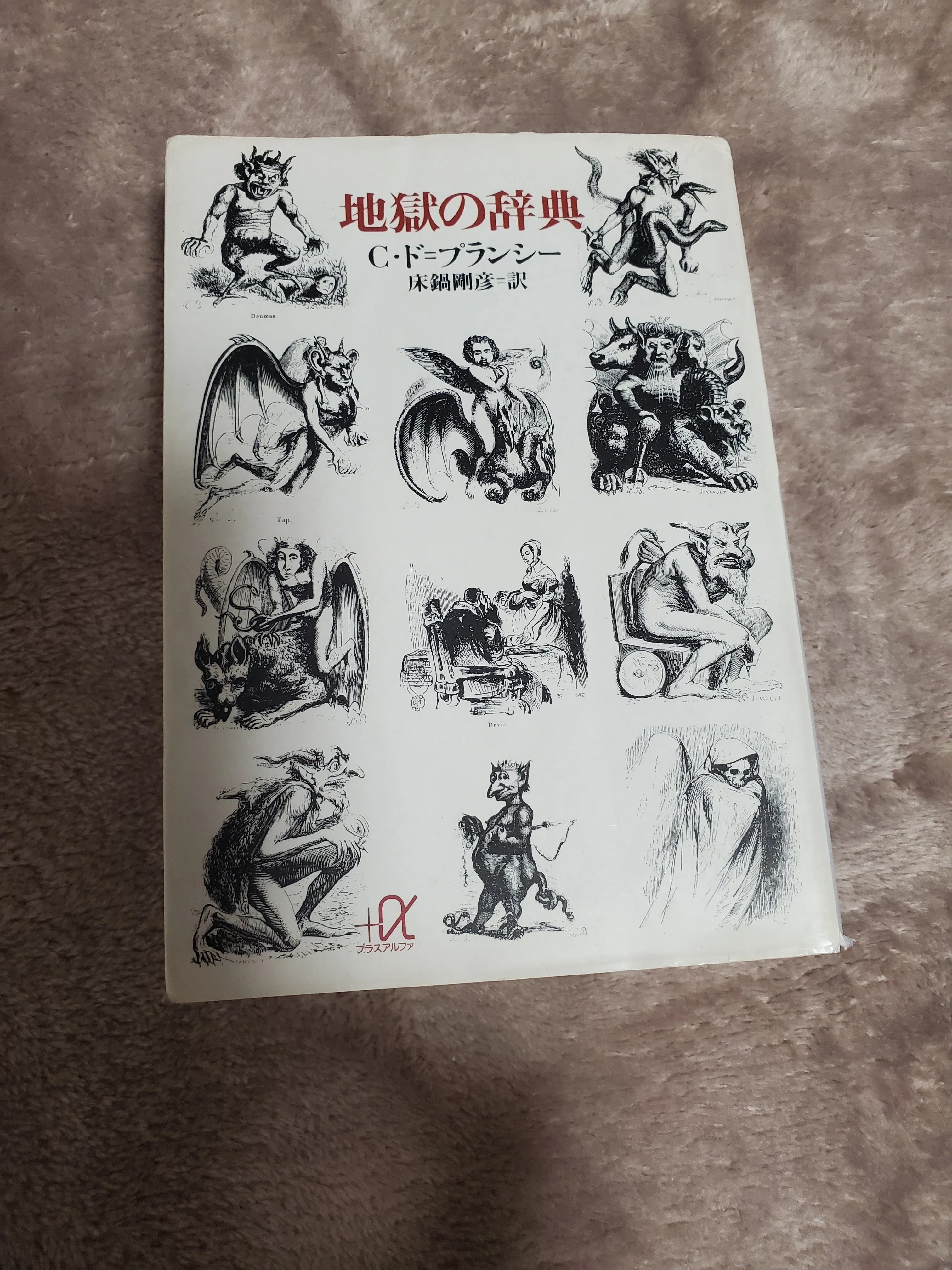 練物蔵書録#9 「地獄の辞典」｜ねりもの。