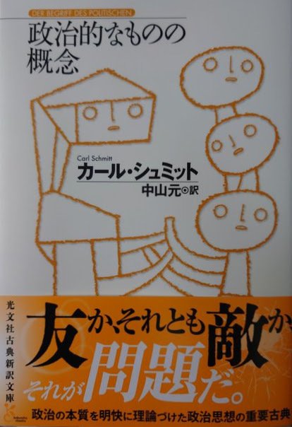 【中古】 カール・シュミットの政治 「近代」への反逆/風行社/竹島博之 中古】 カール・シュミットの政治 「近代」への反逆 / 竹島 博之
