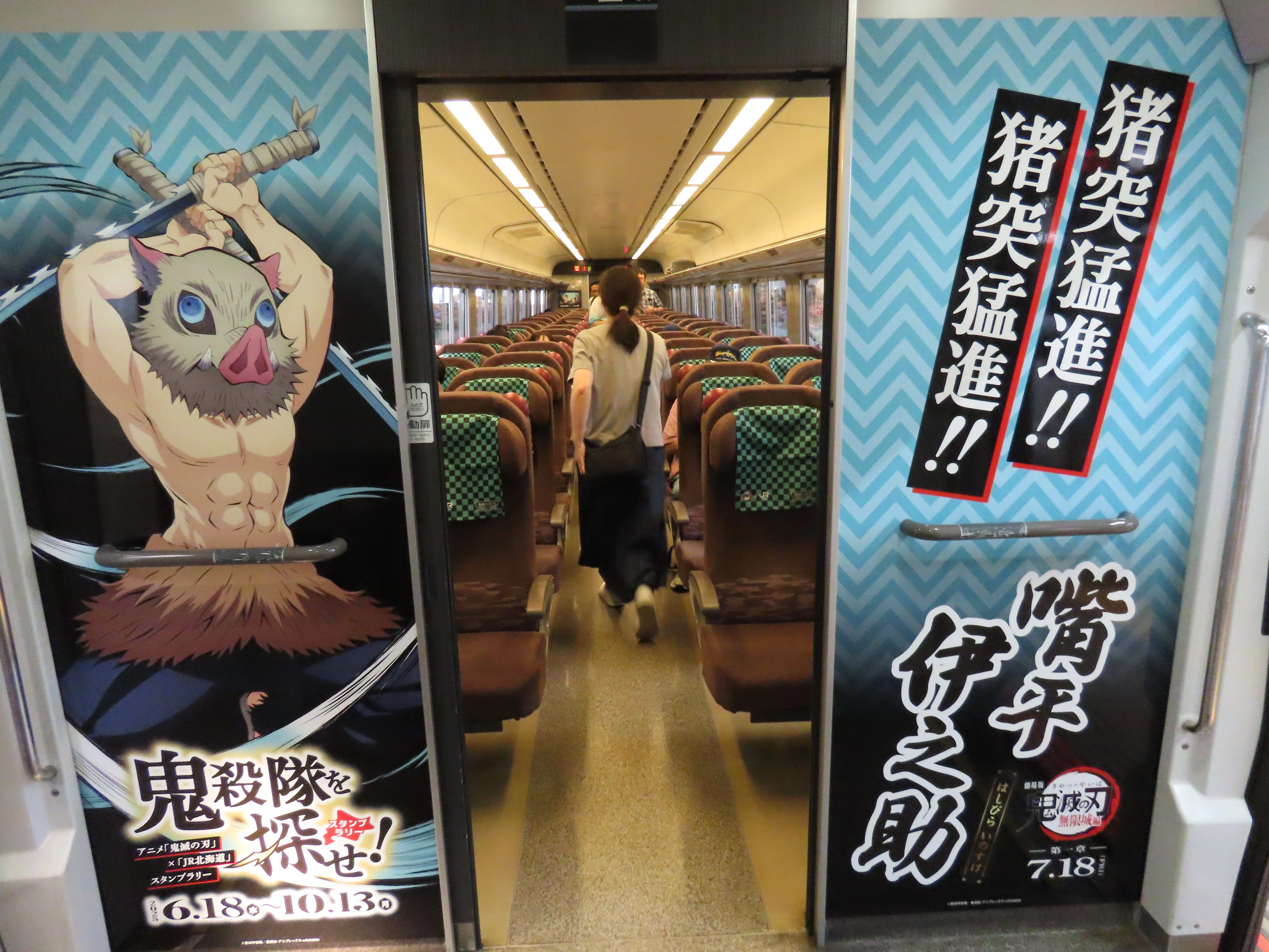 鬼滅の刃号乗車記＆ちょい室蘭の旅｜まじん