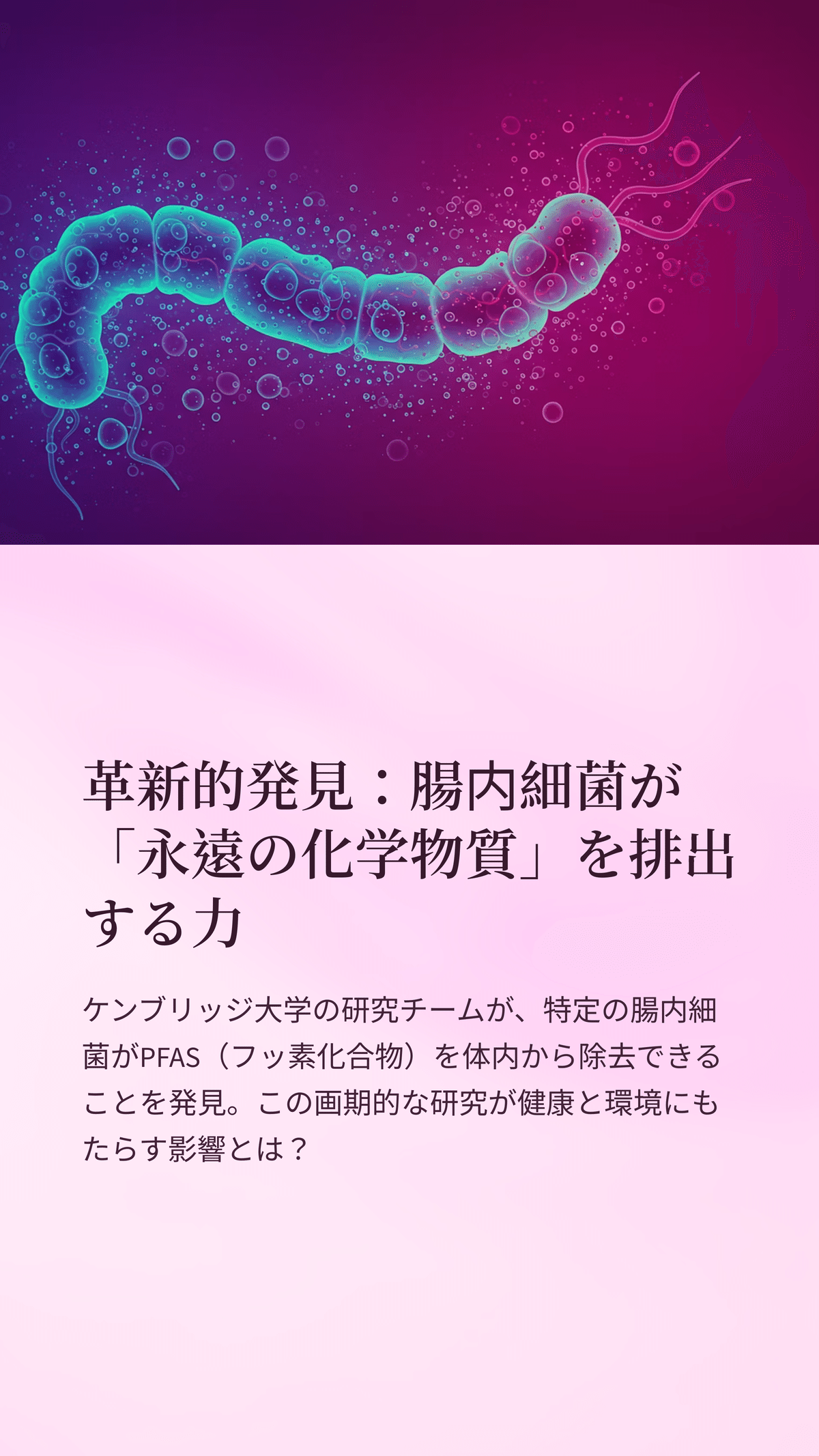 腸内細菌が「永遠の化学物質」を排除する？ケンブリッジ大学が