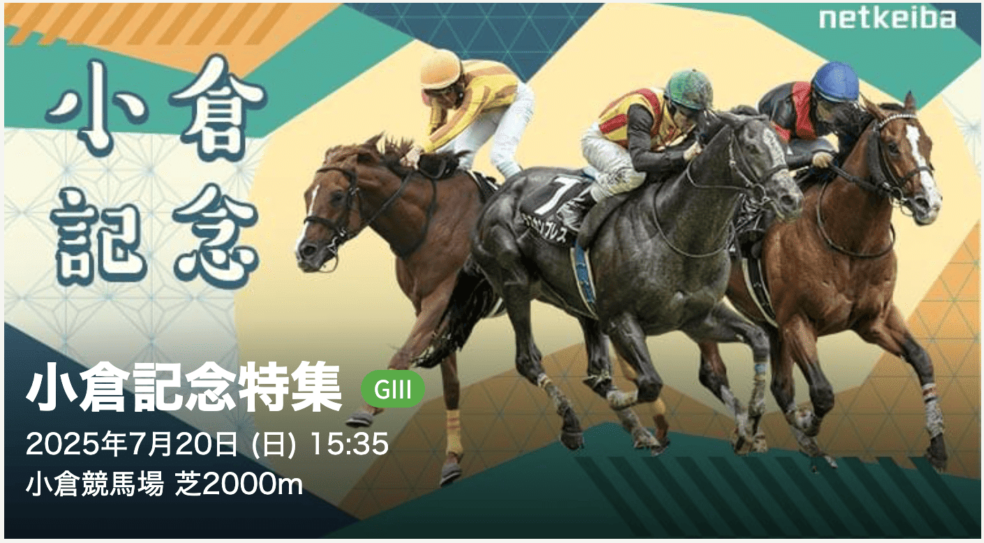 小倉記念2025予想】 買いたい馬3頭を紹介｜舟山こうた@Kou_4869_L
