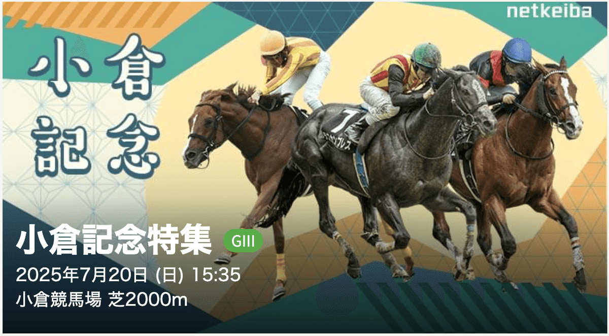 小倉記念2025予想】 買いたい馬3頭を紹介｜舟山こうた@Kou_4869_L