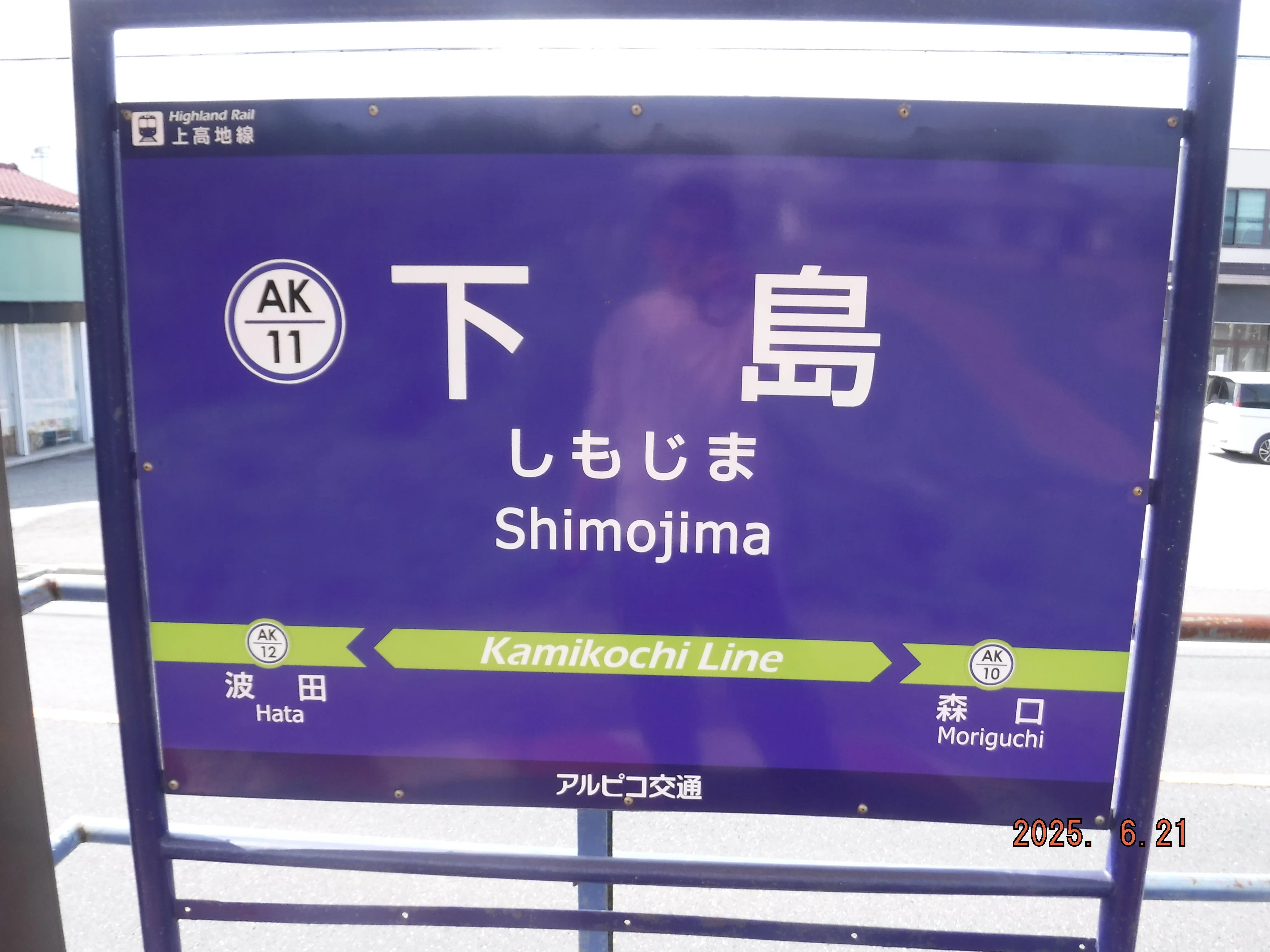 アルピコ交通 下島駅 エキタグスタンプ｜toyotaboxy