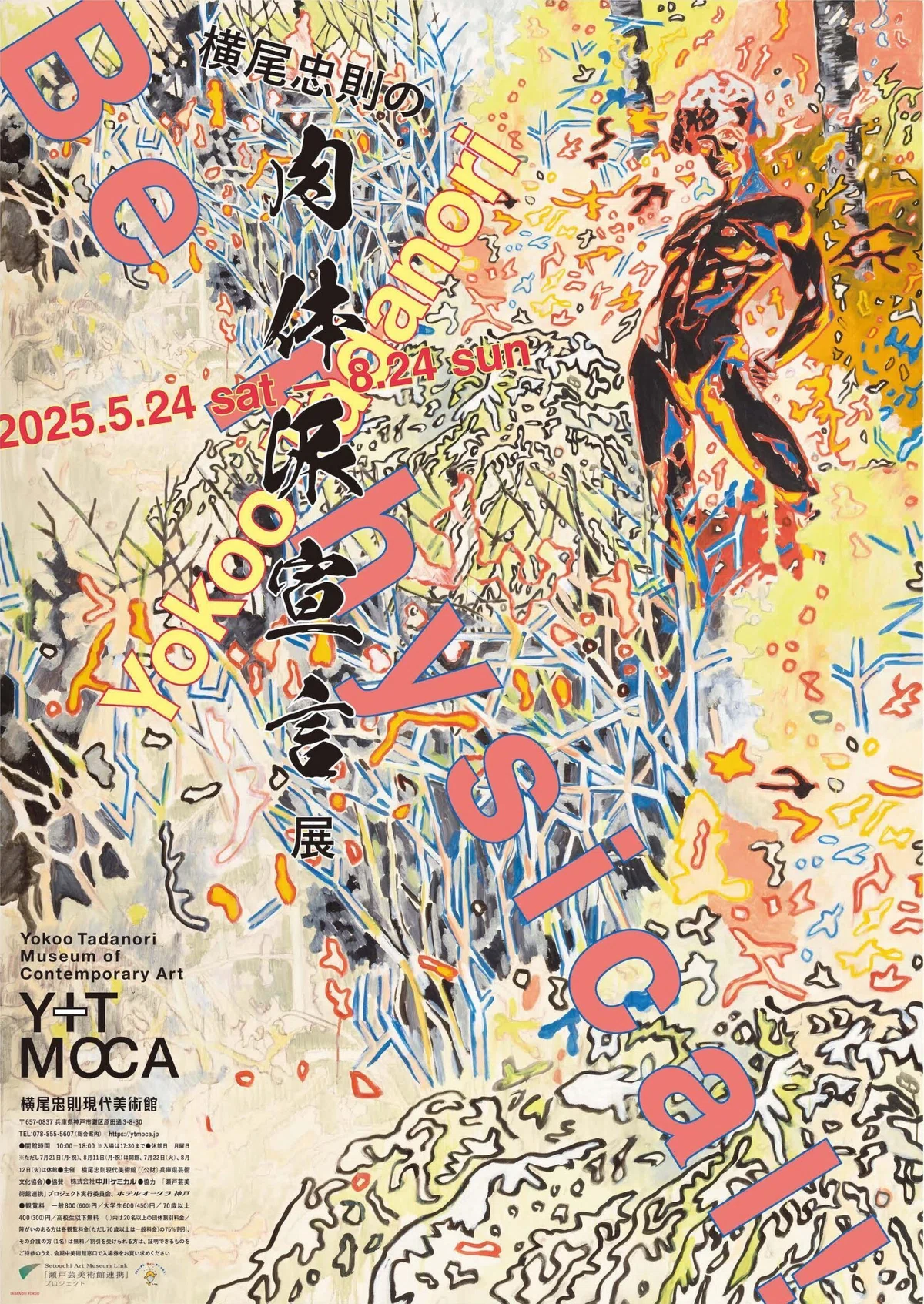 ひょうごプレミアム芸術デー】横尾忠則現代美術館、「肉体派宣言展」に 