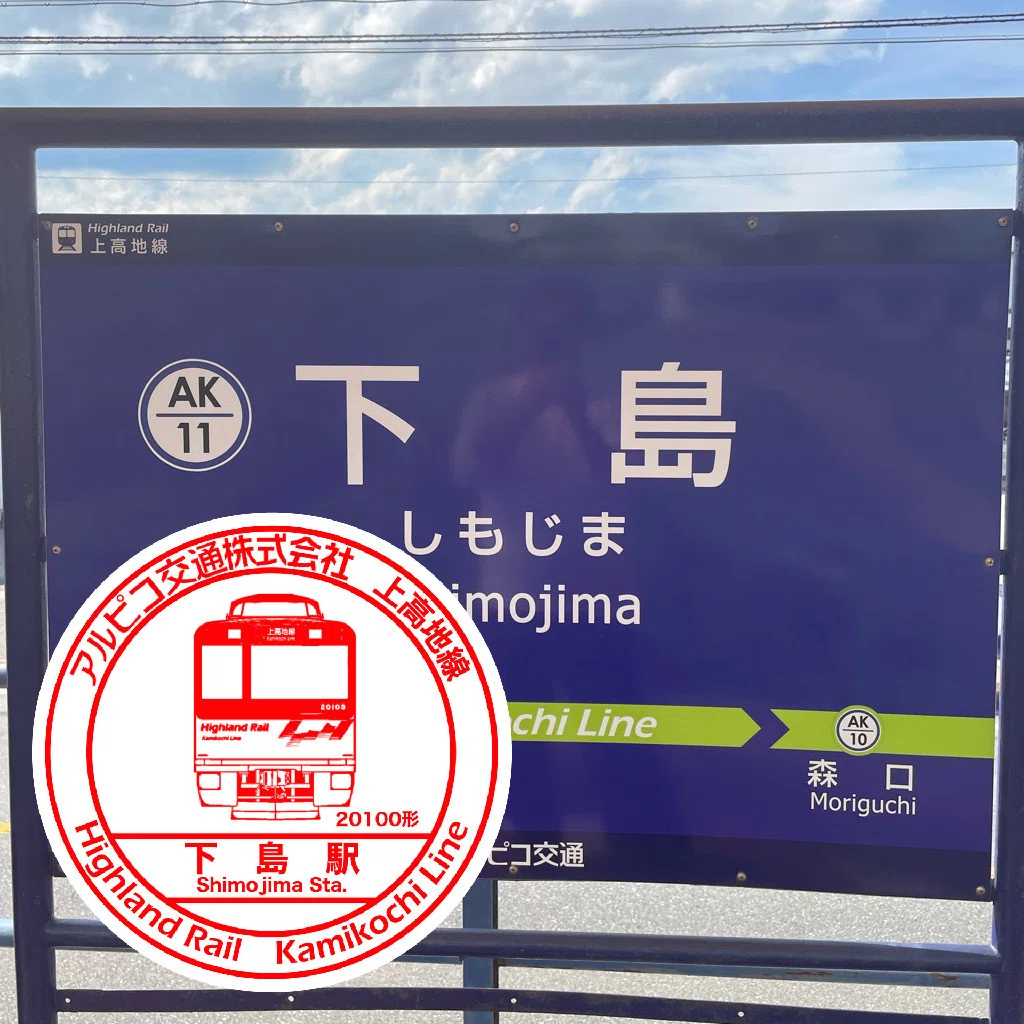 アルピコ交通 下島駅 エキタグスタンプ｜toyotaboxy