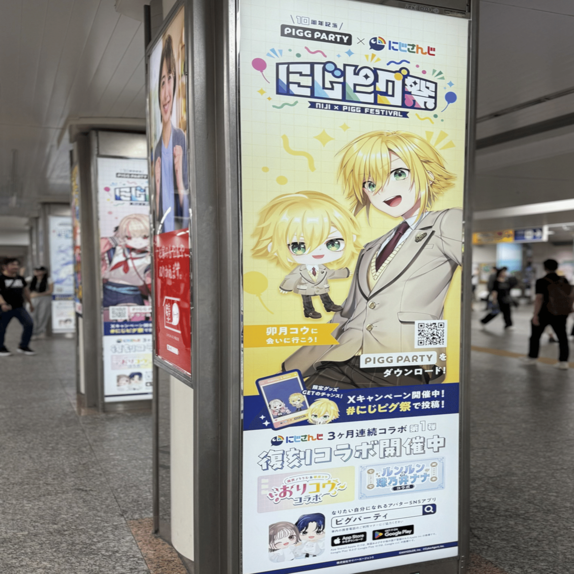 卯月コウに会いに行こう！（『にじピグ祭』駅広告）｜卯月広告