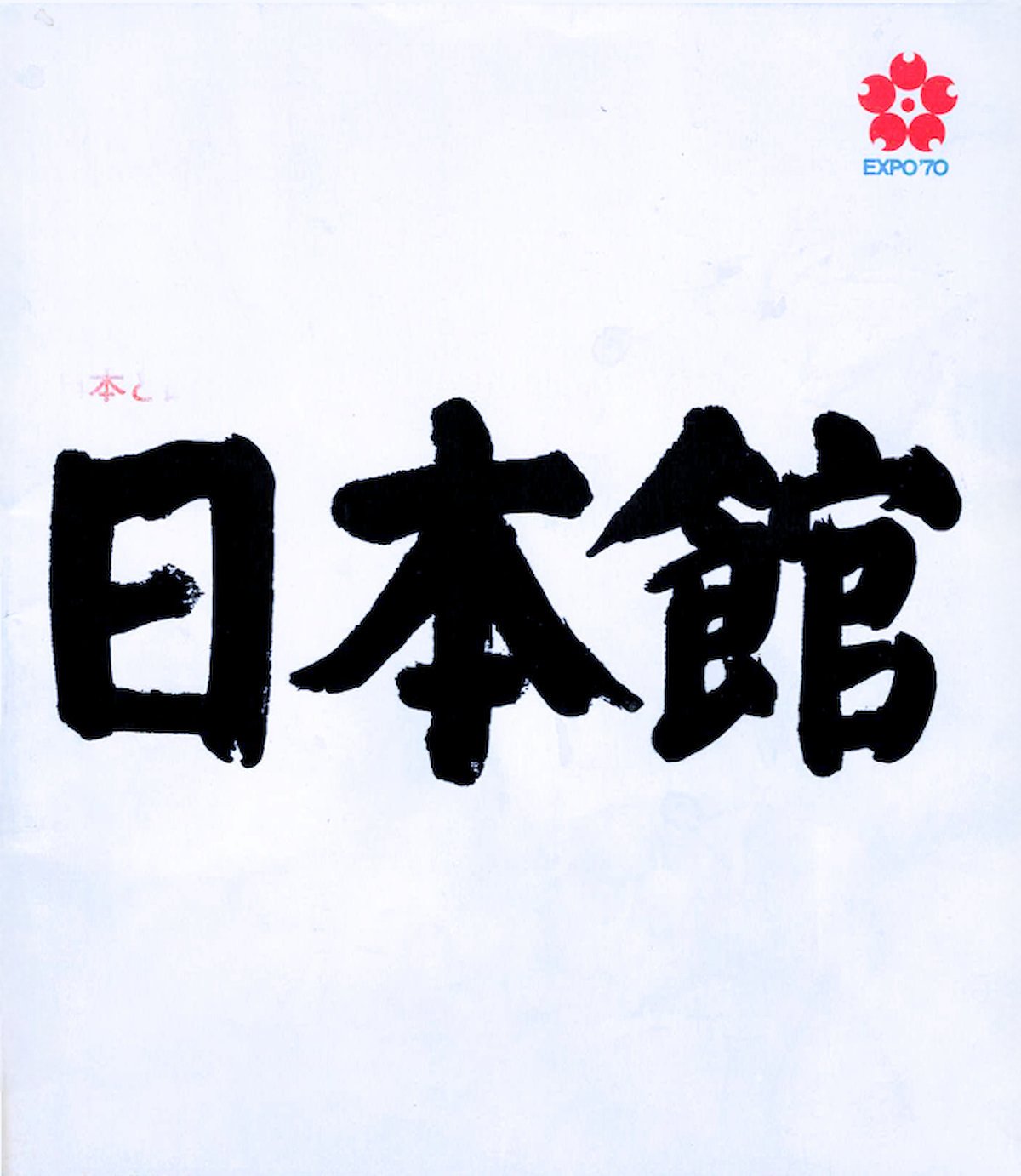 パンフレットで見る1970年の大阪万博①｜カツオシD