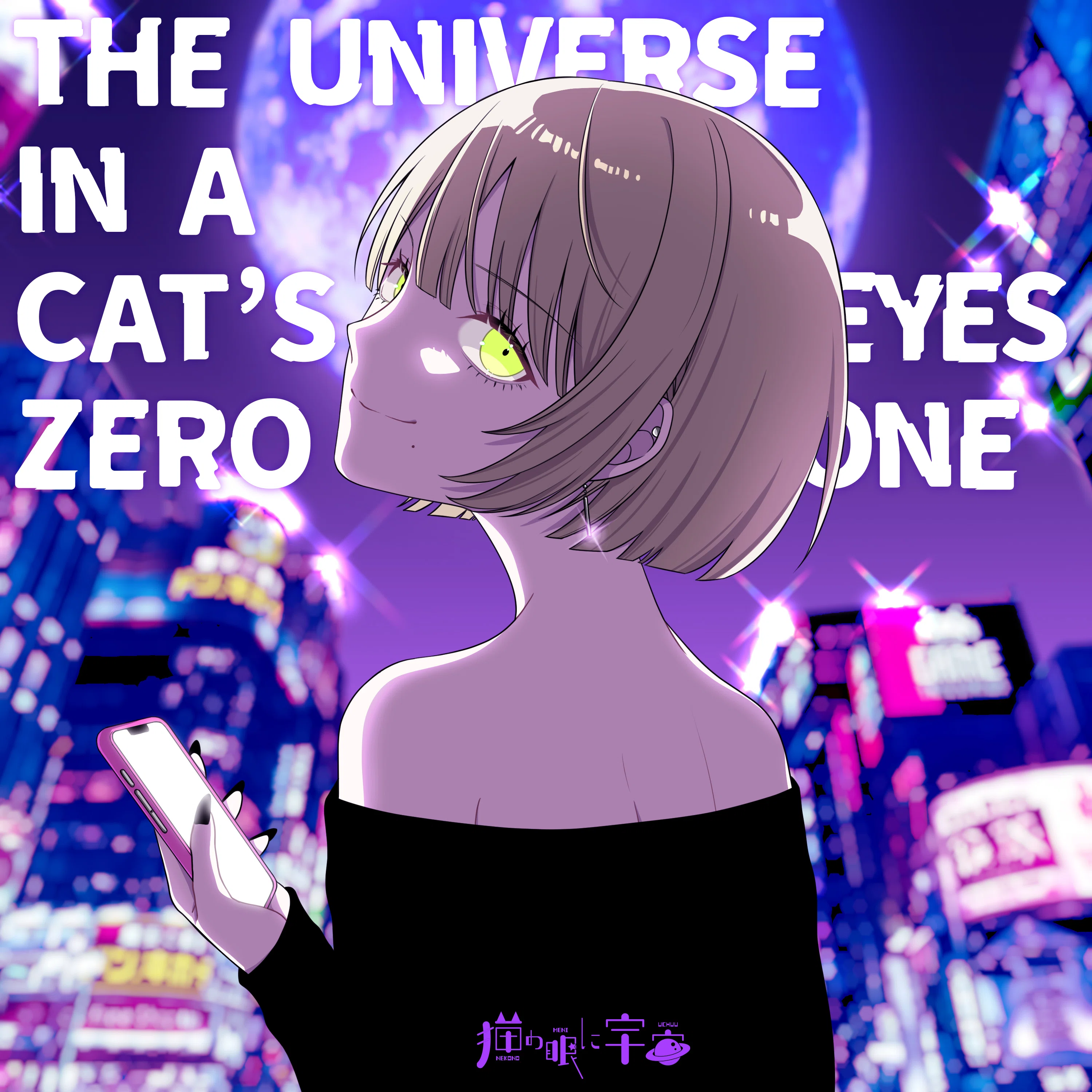 Pick Up!!：猫の眼に宇宙『THE UNIVERSE IN A CAT'S EYES ZERO ONE